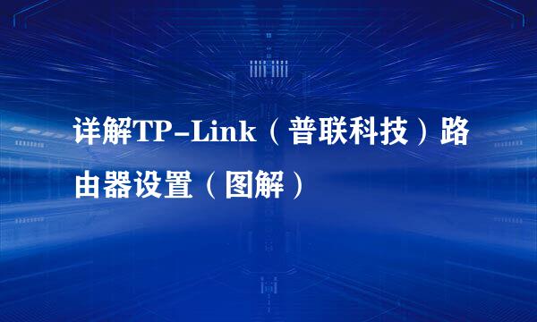 详解TP-Link（普联科技）路由器设置（图解）