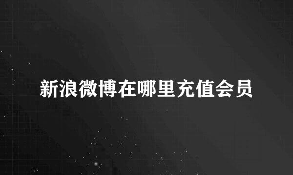 新浪微博在哪里充值会员