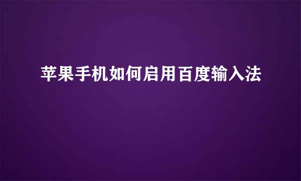苹果手机如何启用百度输入法