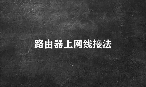 路由器上网线接法