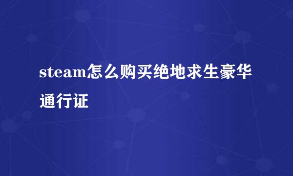 steam怎么购买绝地求生豪华通行证