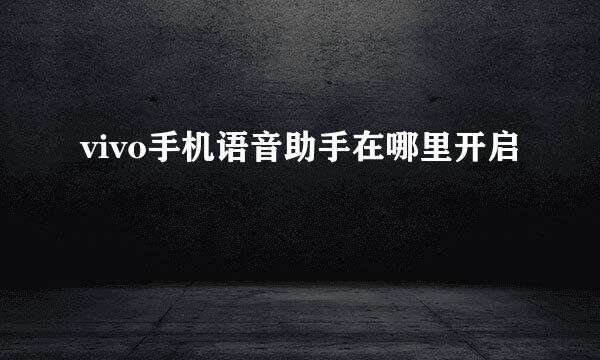 vivo手机语音助手在哪里开启