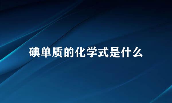 碘单质的化学式是什么
