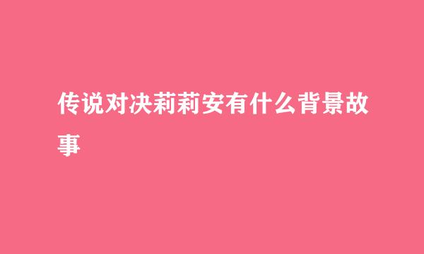 传说对决莉莉安有什么背景故事