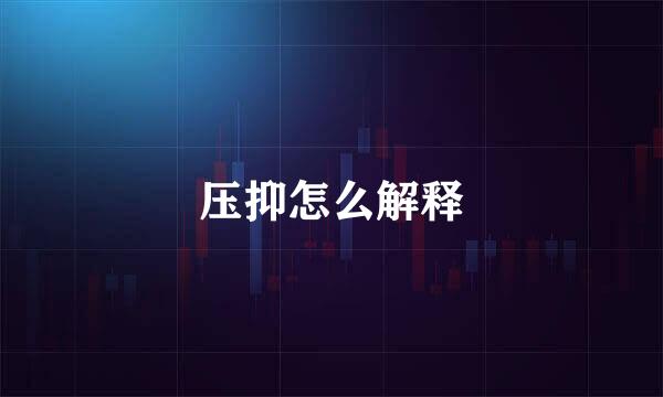 压抑怎么解释