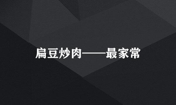 扁豆炒肉——最家常
