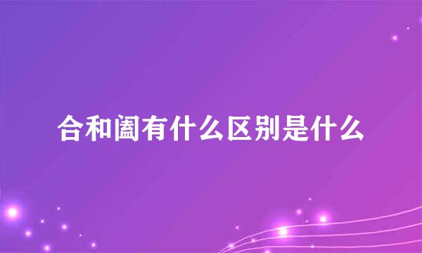 合和阖有什么区别是什么