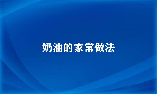 奶油的家常做法