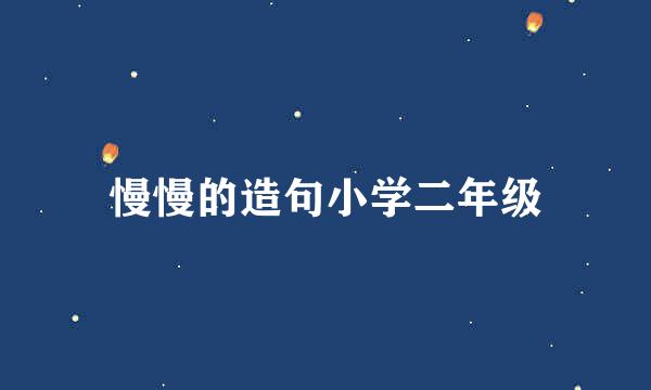 慢慢的造句小学二年级