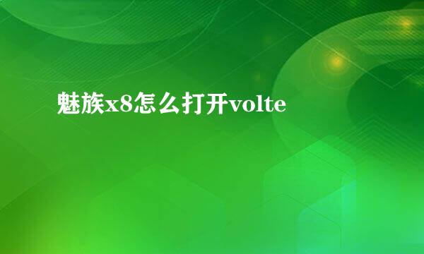 魅族x8怎么打开volte