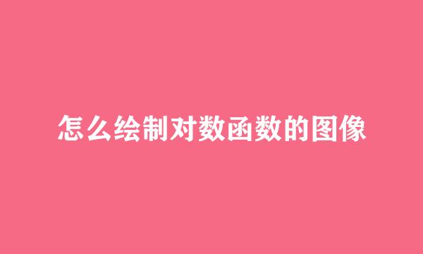 怎么绘制对数函数的图像