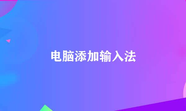 电脑添加输入法