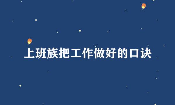上班族把工作做好的口诀