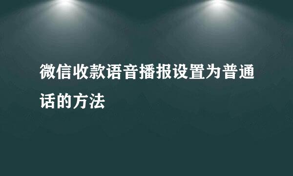 微信收款语音播报设置为普通话的方法