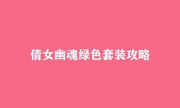 倩女幽魂绿色套装攻略