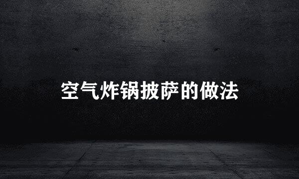 空气炸锅披萨的做法