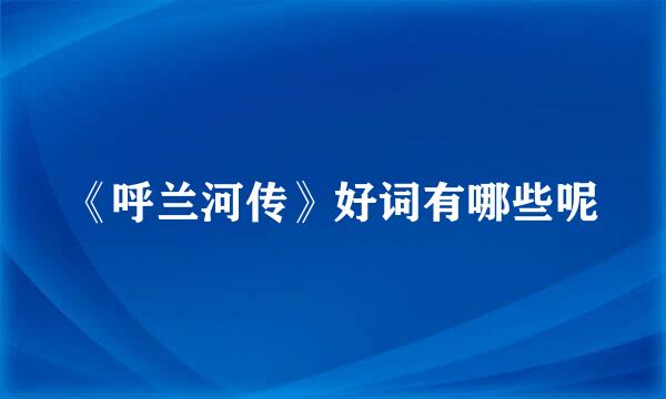 《呼兰河传》好词有哪些呢
