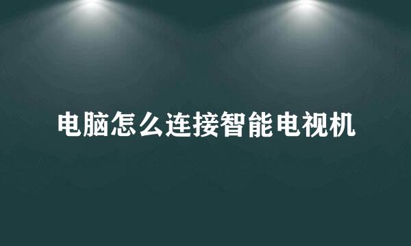 电脑怎么连接智能电视机