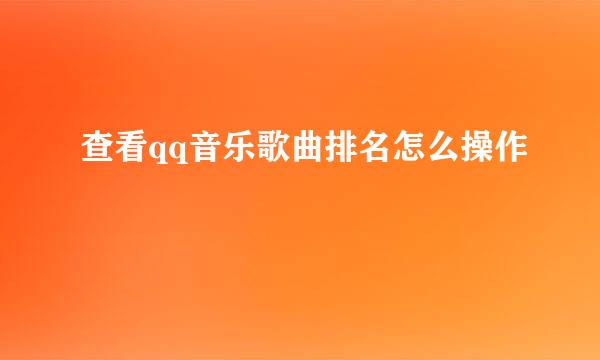 查看qq音乐歌曲排名怎么操作