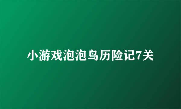 小游戏泡泡鸟历险记7关