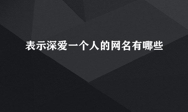表示深爱一个人的网名有哪些