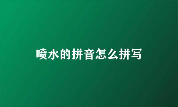 喷水的拼音怎么拼写