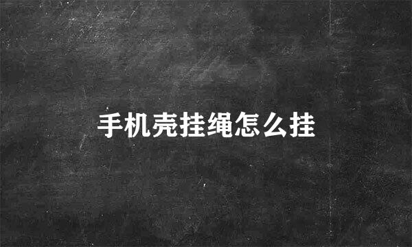 手机壳挂绳怎么挂