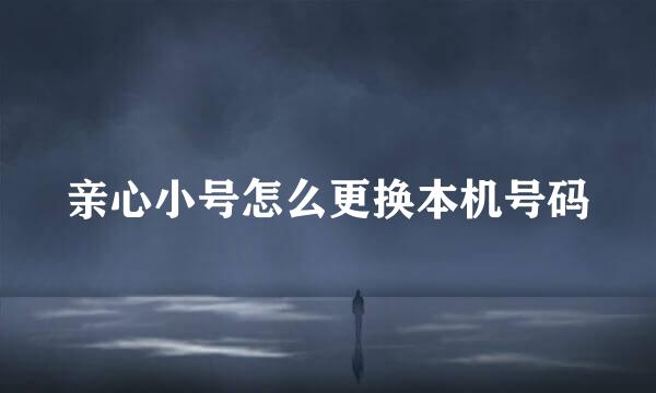 亲心小号怎么更换本机号码