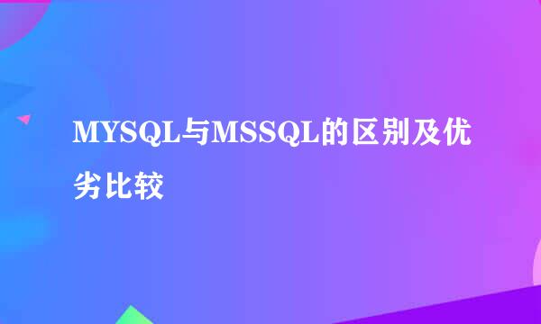 MYSQL与MSSQL的区别及优劣比较