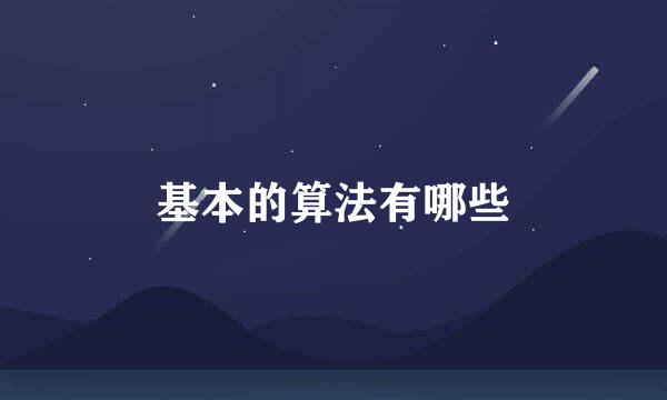 基本的算法有哪些