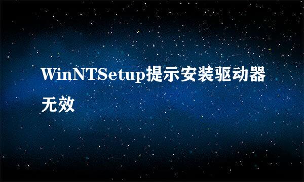 WinNTSetup提示安装驱动器无效