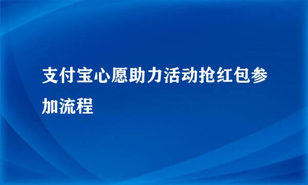 支付宝心愿助力活动抢红包参加流程