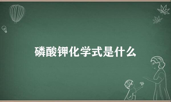 磷酸钾化学式是什么