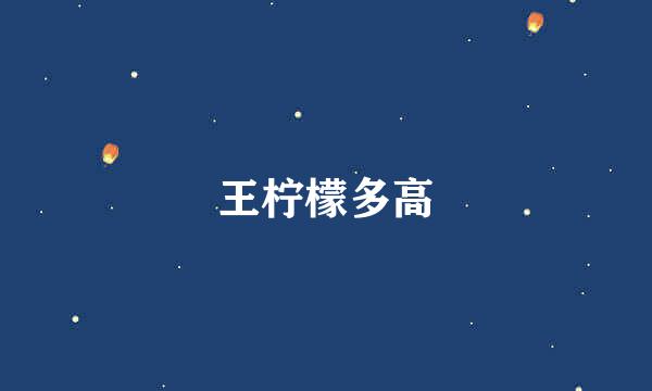 王柠檬多高