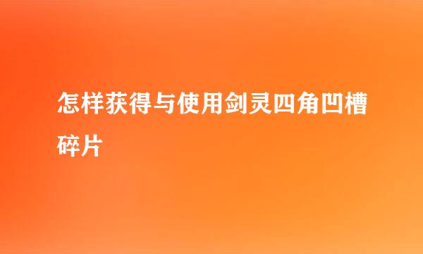 怎样获得与使用剑灵四角凹槽碎片