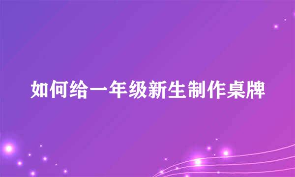 如何给一年级新生制作桌牌