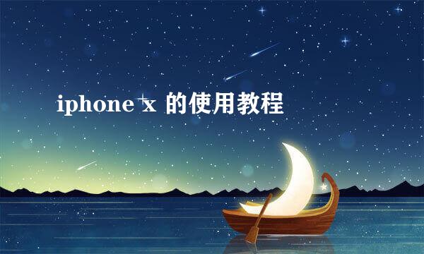 iphone x 的使用教程