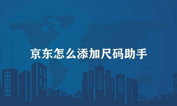 京东怎么添加尺码助手