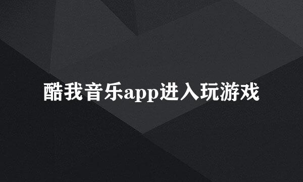 酷我音乐app进入玩游戏