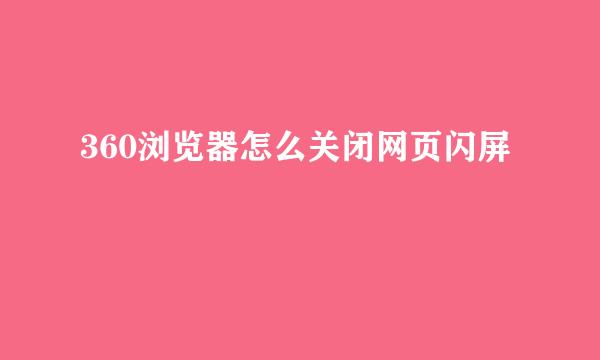 360浏览器怎么关闭网页闪屏