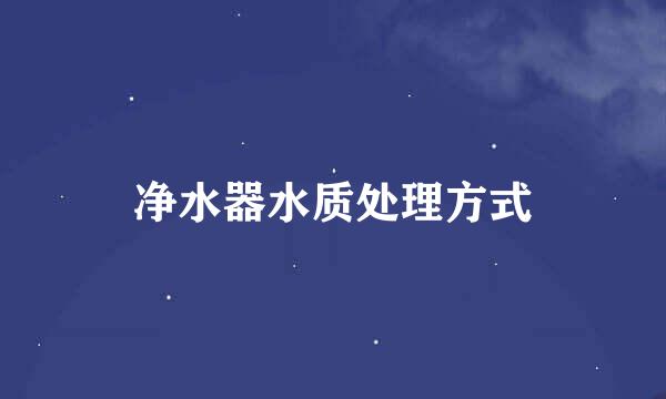 净水器水质处理方式
