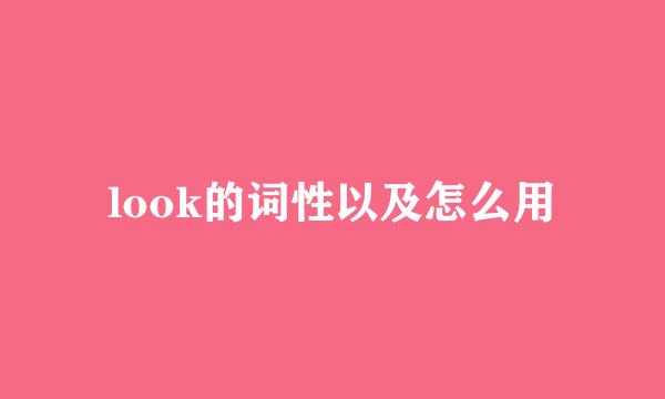 look的词性以及怎么用