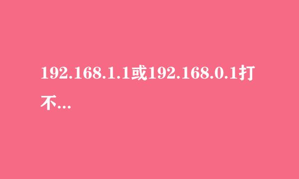 192.168.1.1或192.168.0.1打不开怎么办