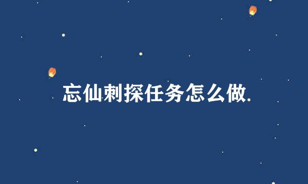 忘仙刺探任务怎么做