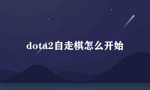 dota2自走棋怎么开始