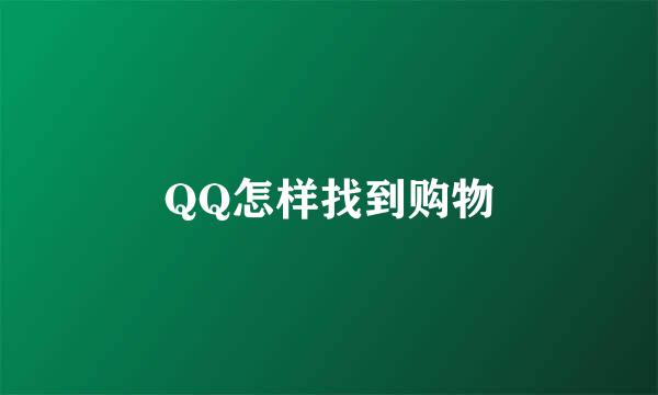 QQ怎样找到购物
