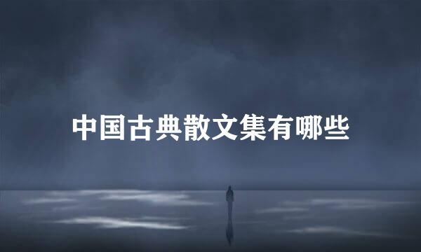中国古典散文集有哪些