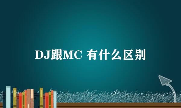 DJ跟MC 有什么区别