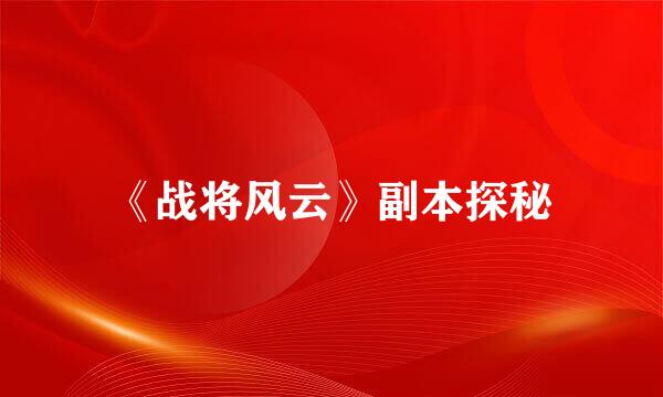 《战将风云》副本探秘