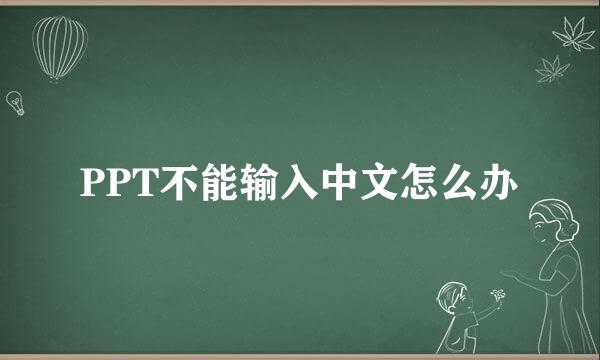 PPT不能输入中文怎么办
